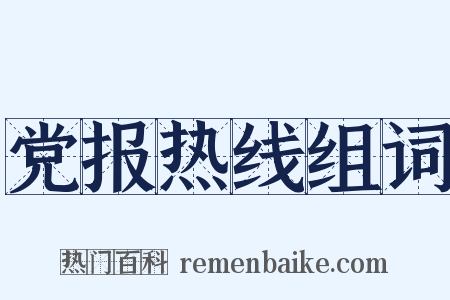 党报热线组词是什么意思的图片